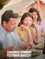 Джейми Оливер: Готовим вместе 1 сезон