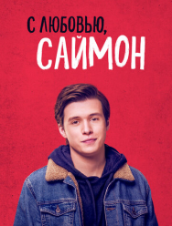 С любовью, Саймон