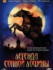 Легенда Сонной Лощины