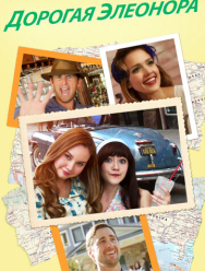 Дорогая Элеонора