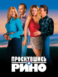 Проснувшись в Рино