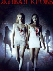 Живая кровь