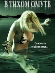 В тихом омуте