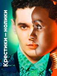 Крестики-нолики 2 сезон