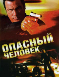 Опасный человек