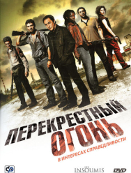 Перекрестный огонь