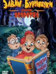 Элвин и бурундуки встречают оборотня