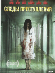 Следы преступления