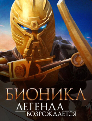 Бионикл: Легенда возрождается