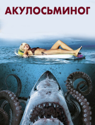 Акулосьминог