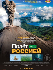 Полет над Россией 1 сезон