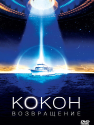 Кокон 2: Возвращение