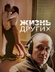 Жизнь других