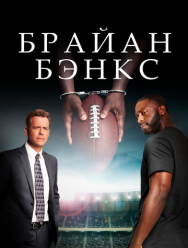 Брайан Бэнкс