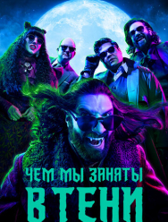 Чем мы заняты в тени 6 сезон