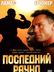 Последний раунд