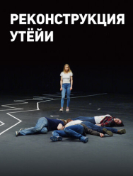 Реконструкция Утёйи