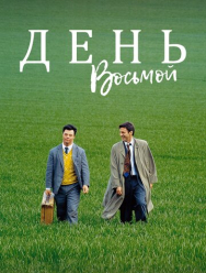 День восьмой