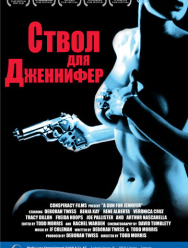 Ствол для Дженнифер