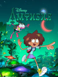 Амфибия 3 сезон