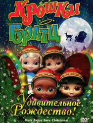 Крошки Братц: Удивительное Рождество!