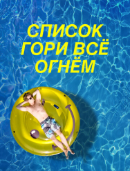 Список «Гори всё огнём»