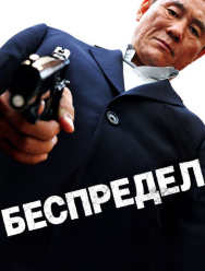 Беспредел