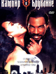 Вампир в Бруклине