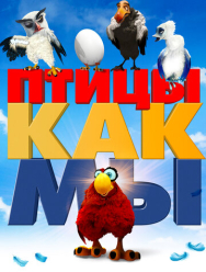 Птицы как мы