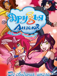 Друзья ангелов 2 сезон