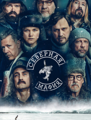 Северная мафия 1 сезон