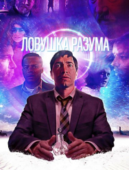 Ловушка разума