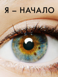 Я - начало