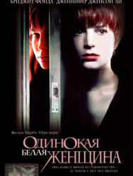 Одинокая белая женщина