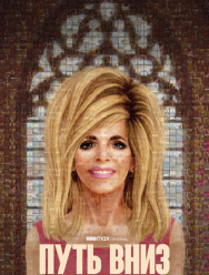 Путь вниз: Бог, жадность и культ Гвен Шамблин