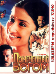 Помеченный богом