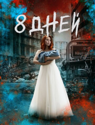 Восемь дней 1 сезон