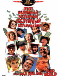 Это безумный, безумный, безумный, безумный мир