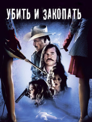 Убить и закопать