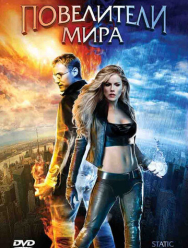 Повелители мира