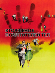 Вторжение похитителей тел