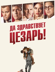 Да здравствует Цезарь!
