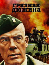 Грязная дюжина