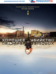 Хорошее убийство