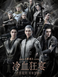 Легенда о воюющих царствах 2: Хладнокровный пир