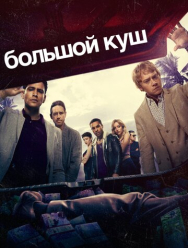 Большой куш 2 сезон