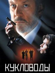 Кукловоды