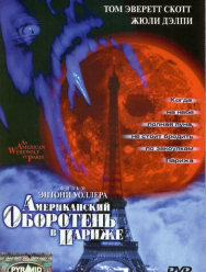 Американский оборотень в Париже
