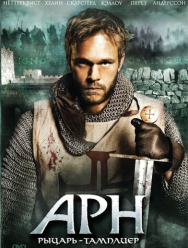 Арн: Рыцарь-тамплиер 1 сезон