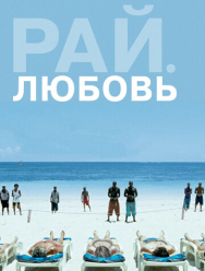 Рай: Любовь